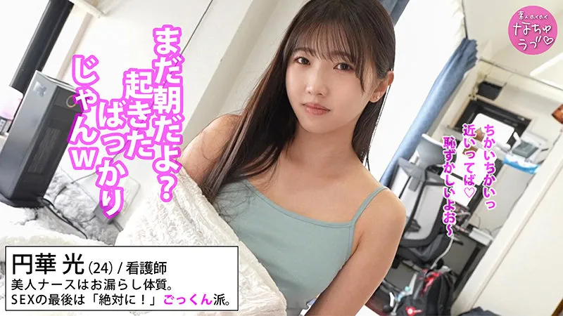 nal002｜円華光（出演：巴ひかり） サンプル画像 1